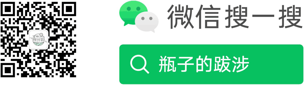微信搜一搜「瓶子的跋涉」：扫码关注，或在微信里按名称搜索